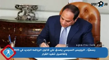 رسميًا.. الرئيس السيسي يصدق على قانون الرياضة الجديد في 2025 وتفاصيل تنفيذ القرار